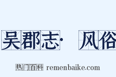 吴郡志·风俗是什么意思的图片